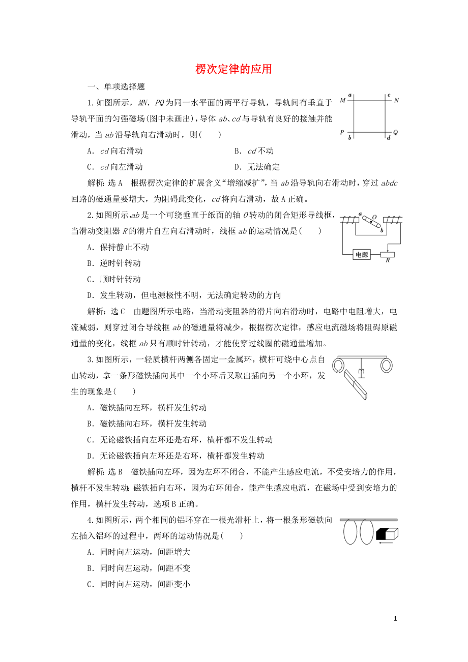 （浙江專(zhuān)版）2018-2019學(xué)年高中物理 課時(shí)跟蹤檢測(cè)（三）楞次定律的應(yīng)用（含解析）新人教版選修3-2_第1頁(yè)