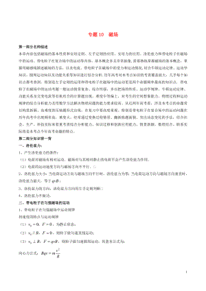 2019年高考物理備考 中等生百日捷進(jìn)提升系列 專題10 磁場（含解析）