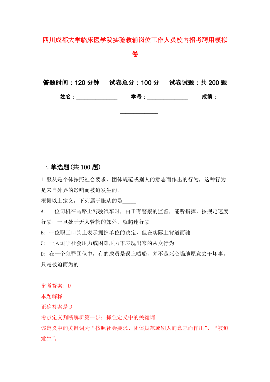 四川成都大学临床医学院实验教辅岗位工作人员校内招考聘用强化模拟卷(第2次练习）_第1页