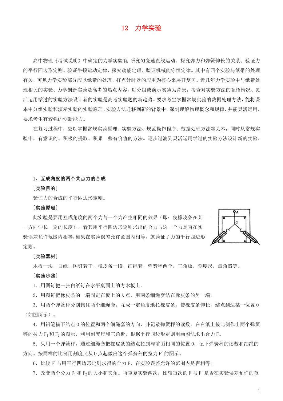 2019屆高考物理二輪復習 專題12 力學實驗學案_第1頁