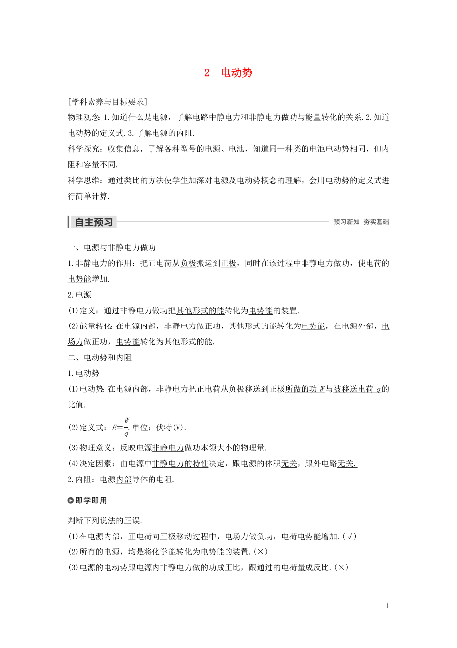 2019-2020學(xué)年高考物理 主題2 電路及其應(yīng)用 2 電動(dòng)勢(shì)學(xué)案（必修3）_第1頁