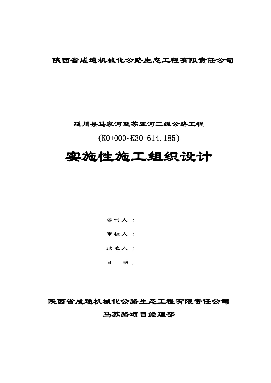 马苏路实施性施工组织设计(报审)_第1页