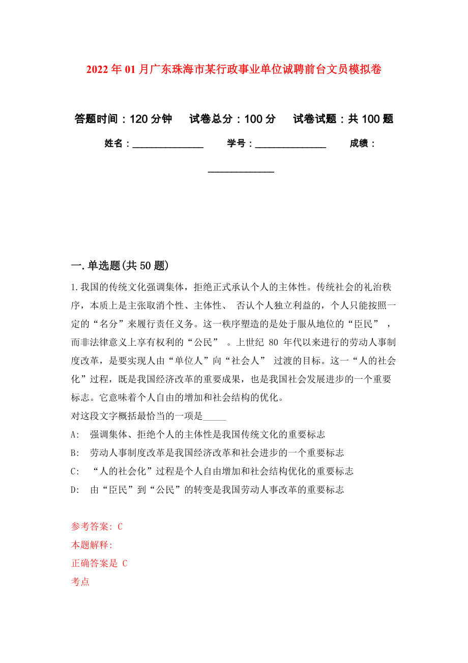 2022年01月广东珠海市某行政事业单位诚聘前台文员押题训练卷（第4版）_第1页