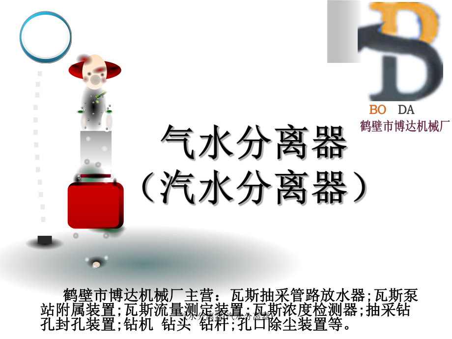 气水分离器(汽水分离器)课件_第1页