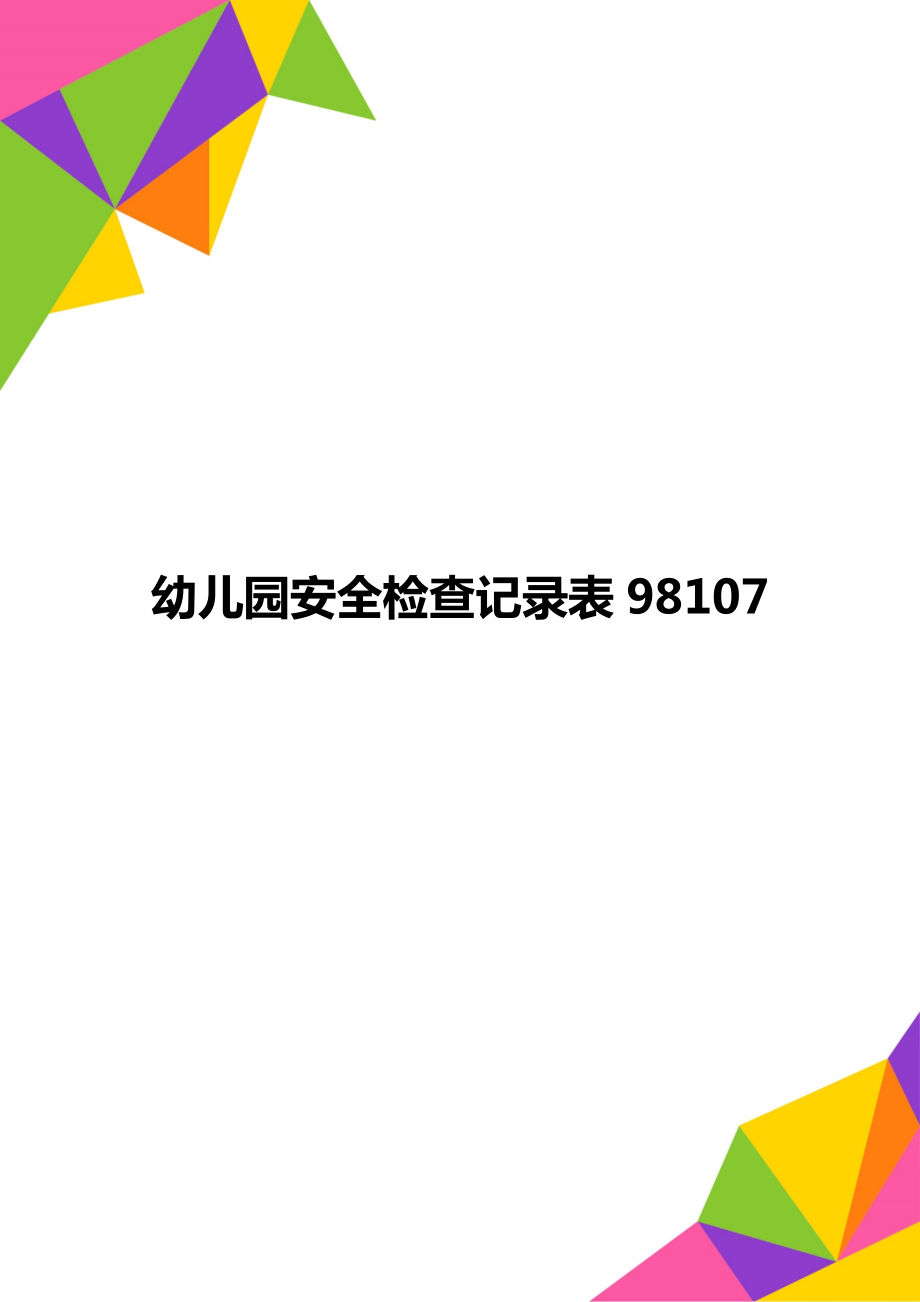 幼儿园安全检查记录表98107_第1页