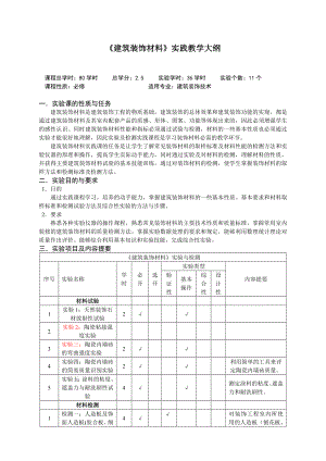 《建筑裝飾材料》實(shí)踐大綱