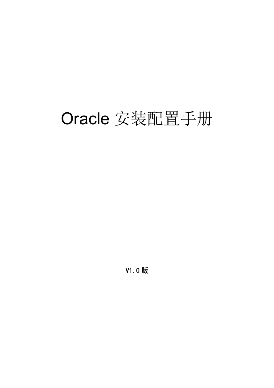 oracle11g安装配置手册_第1页