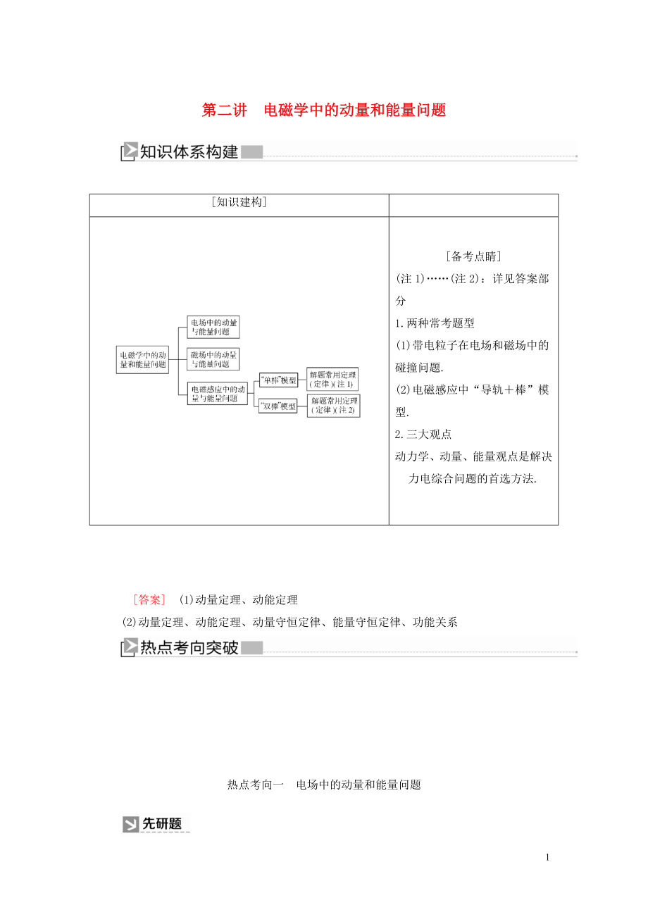 （新課標(biāo)）2020版高考物理大二輪復(fù)習(xí) 專(zhuān)題三 動(dòng)量和能量 第二講 電磁學(xué)中的動(dòng)量和能量問(wèn)題教學(xué)案_第1頁(yè)