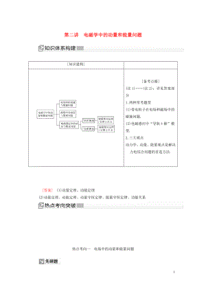 （新課標）2020版高考物理大二輪復習 專題三 動量和能量 第二講 電磁學中的動量和能量問題教學案