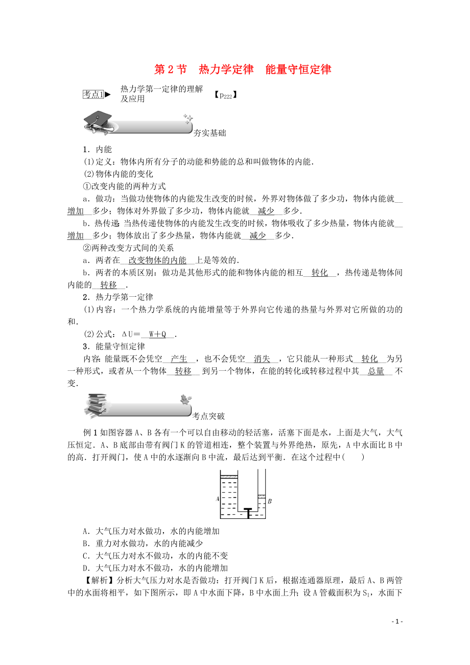 （名師導學）2020版高考物理總復習 第十三章 第2節(jié) 熱力學定律 能量守恒定律教學案 新人教版_第1頁