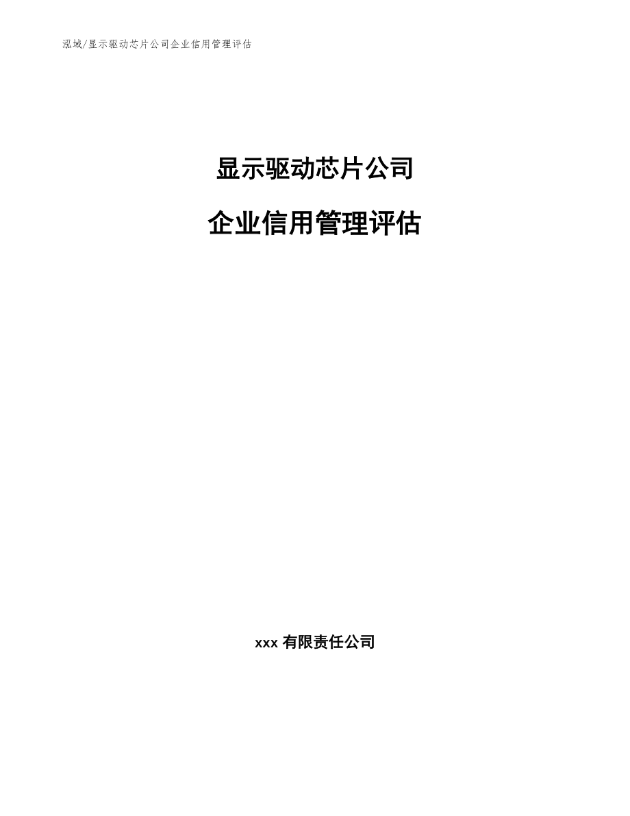 音圈马达驱动芯片公司企业信用风险管理_参考_第1页