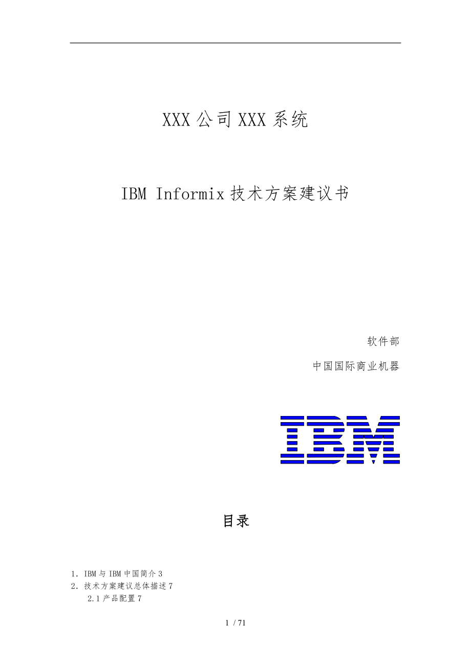 某机器公司IBMInformix技术方案建议书_第1页