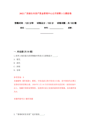 2022广西崇左市房产资金管理中心公开招聘3人押题训练卷（第7卷）