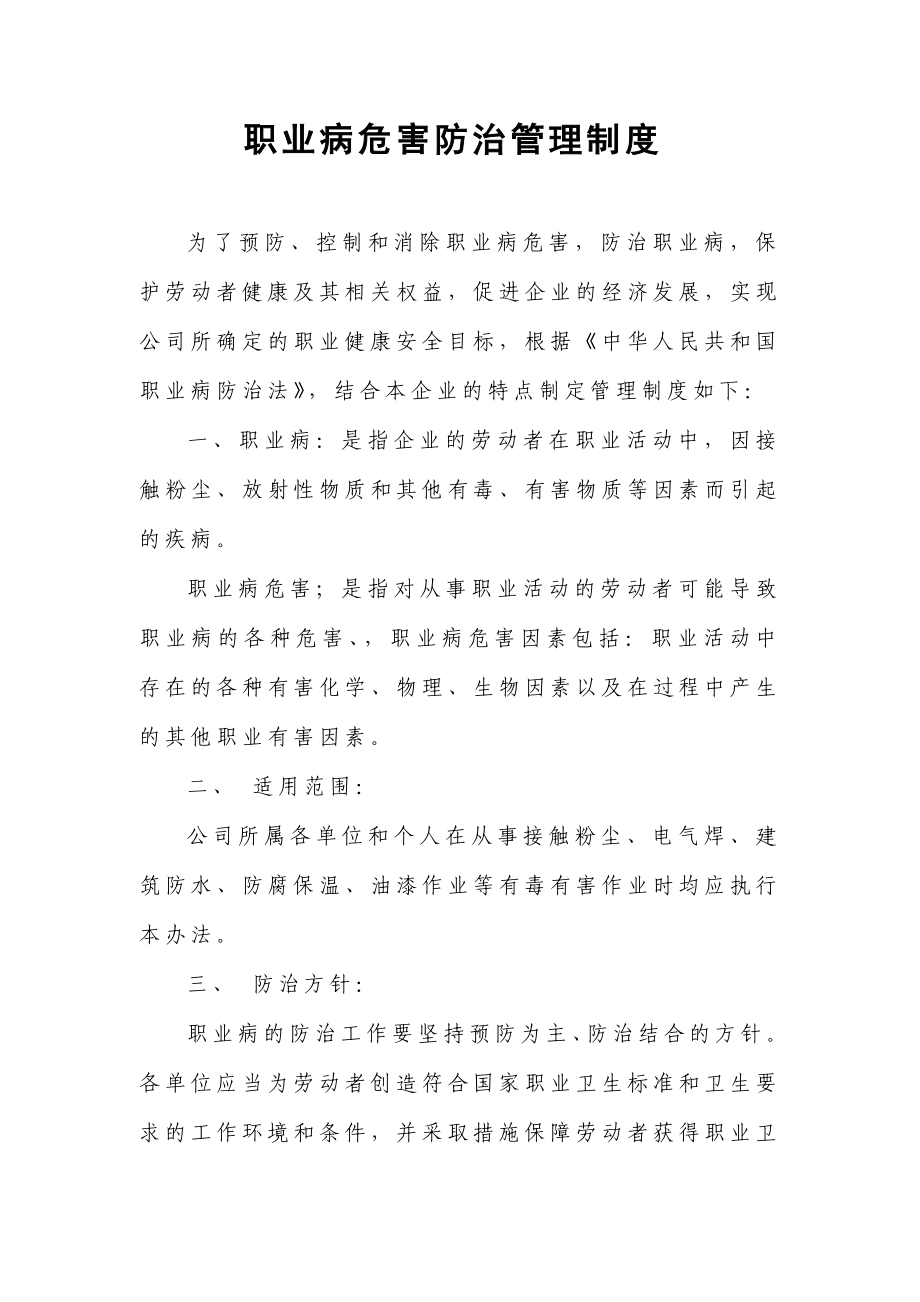 《职业病危害纺织措施》制度_第1页