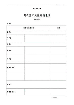 共线生产风险评估实施报告书