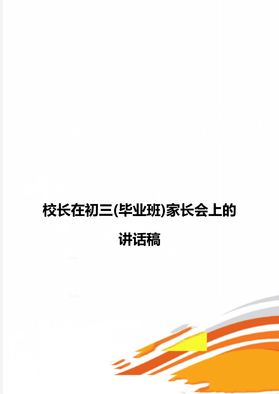 校长在初三(毕业班)家长会上的讲话稿_第1页