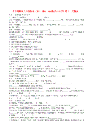 （整理版）市馬鞍鎮(zhèn)九年級物理《第31課時構(gòu)成物質(zhì)的粒子》練習(xí)（無