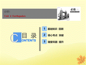 2019届高考英语一轮优化探究（话题部分）话题10 必修1 Unit 4 Earthquakes课件 新人教版