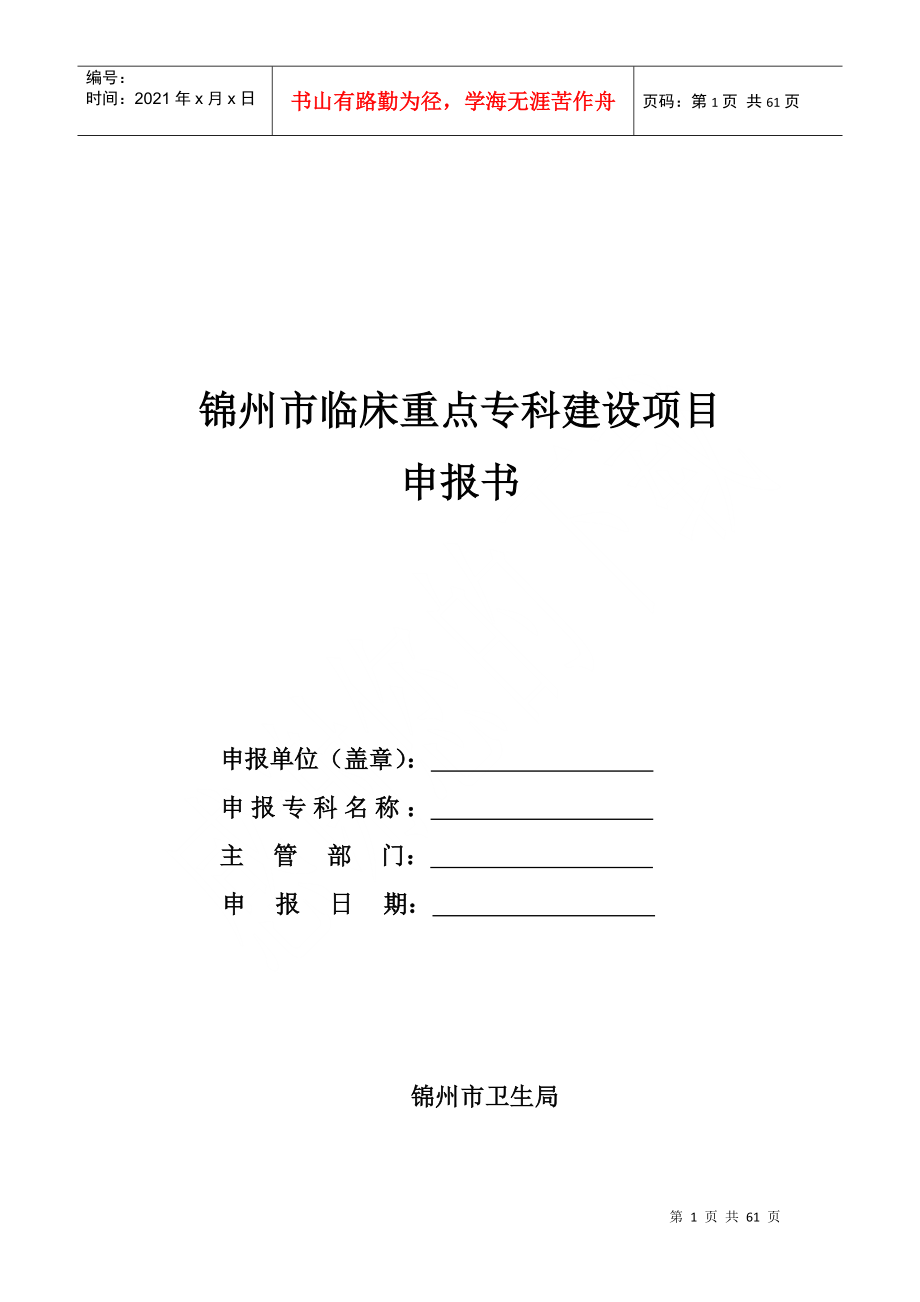 锦州市临床重点专科建设项目申报书_第1页