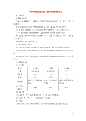 （新課標(biāo)）2020版高考物理大二輪復(fù)習(xí) 考前知識再回眸四 近代物理記憶要點教學(xué)案