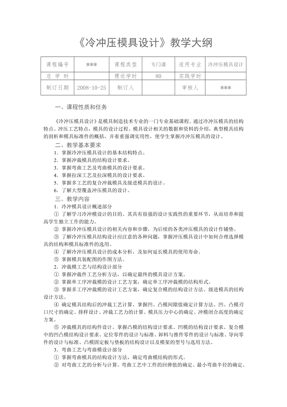 《冷沖壓模具設(shè)計》教學(xué)大綱_第1頁