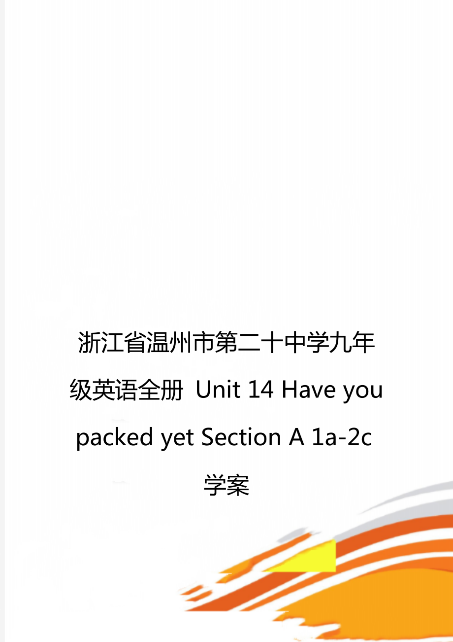 浙江省溫州市第二十中學(xué)九年級英語全冊 Unit 14 Have you packed yet Section A 1a-2c學(xué)案_第1頁