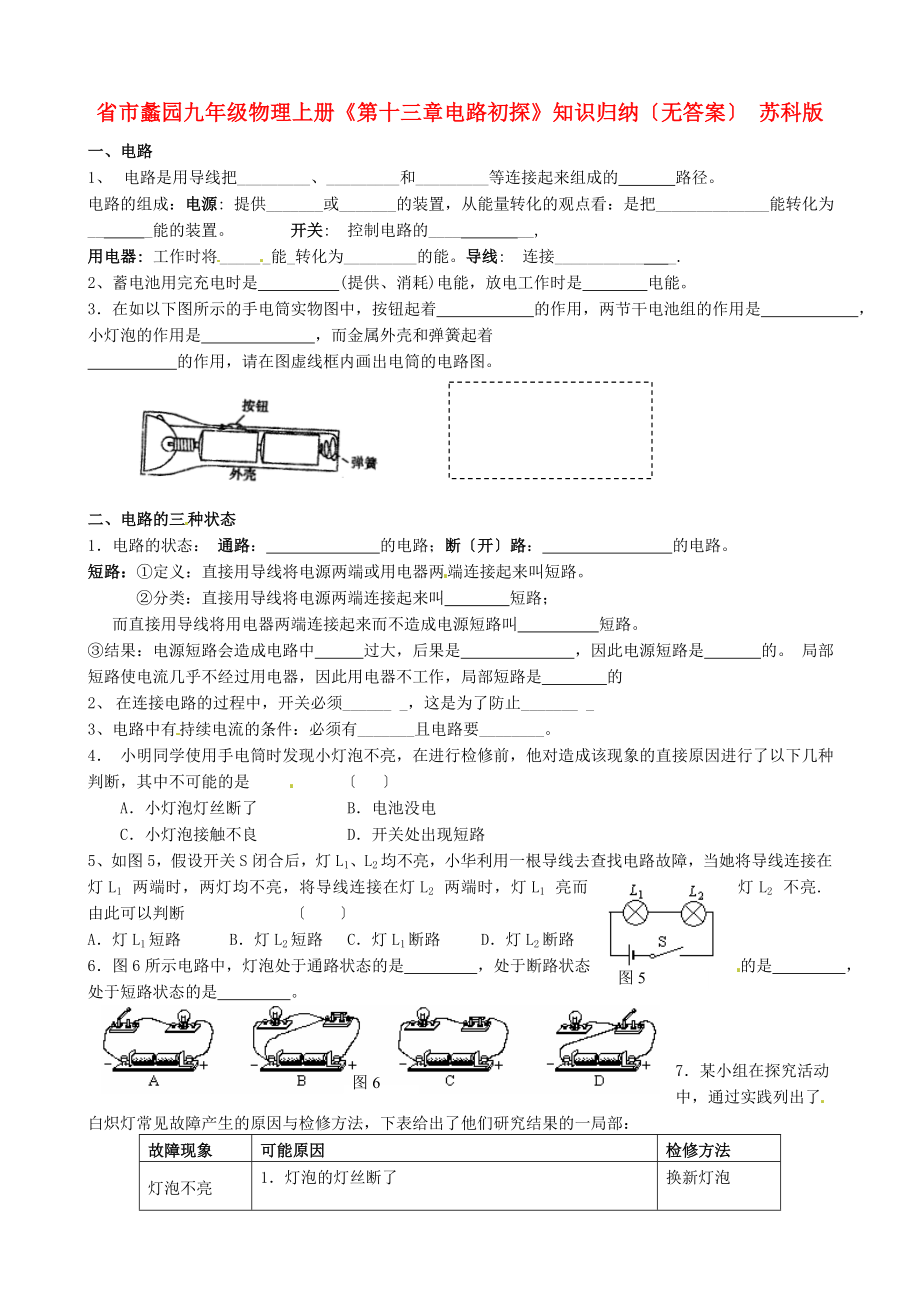 （整理版）市蠡園九年級(jí)物理上冊(cè)《第十三章電路初探》知識(shí)歸納（無答_第1頁