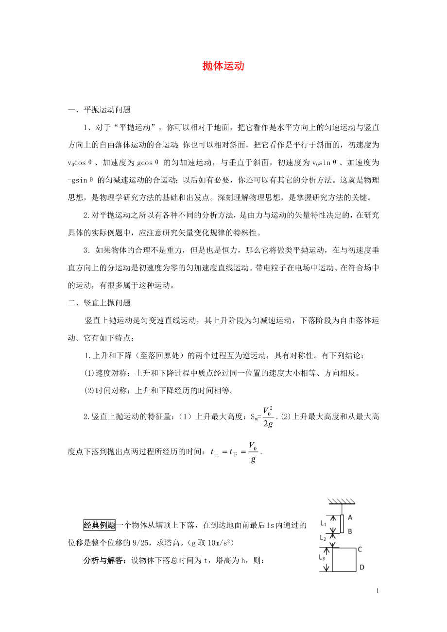 2019高考物理 快速提分法 模型五 拋體問題學案（含解析）_第1頁