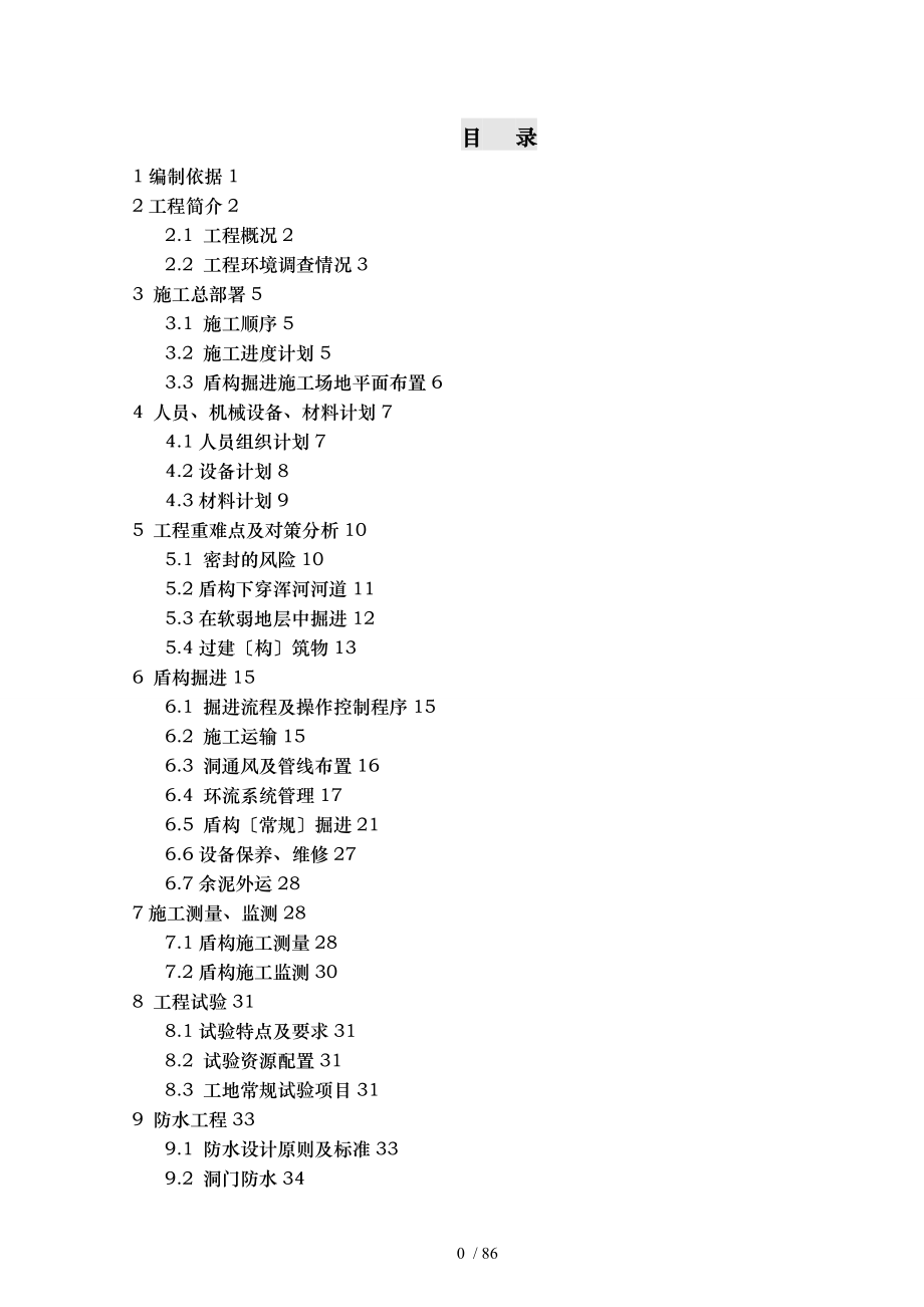 汪曹区间盾构掘进工程施工设计方案_第1页