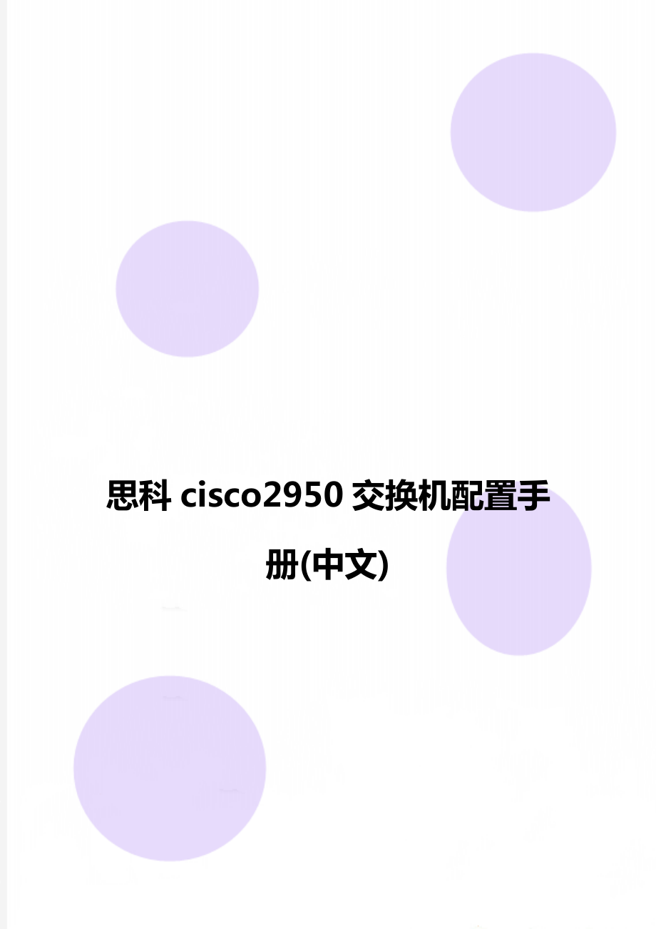 思科cisco2950交换机配置手册(中文)_第1页