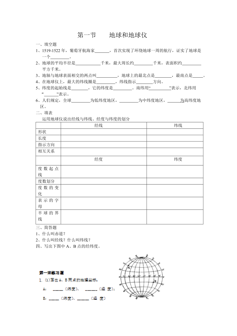 七上地理第一章随堂练习题_第1页