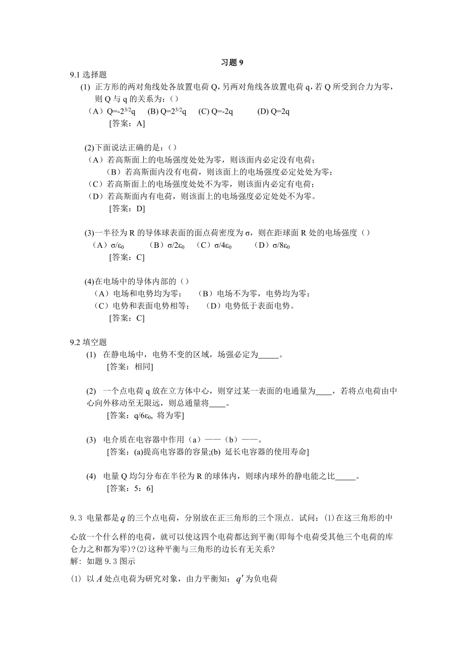 大学物理学_(第3版.修订版)_北京邮电大学出版社_下册__第九章_习题9_答案_第1页