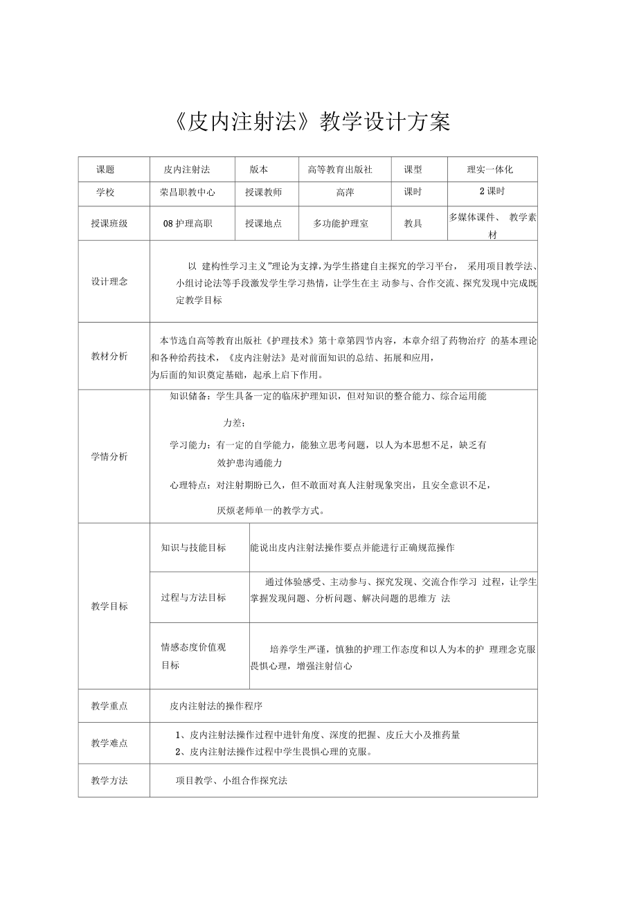 《皮内注射法》教案设计方案_第1页