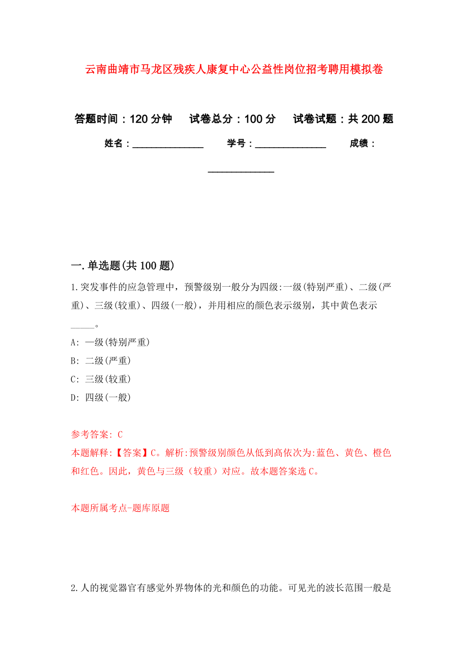 云南曲靖市马龙区残疾人康复中心公益性岗位招考聘用模拟卷-2_第1页