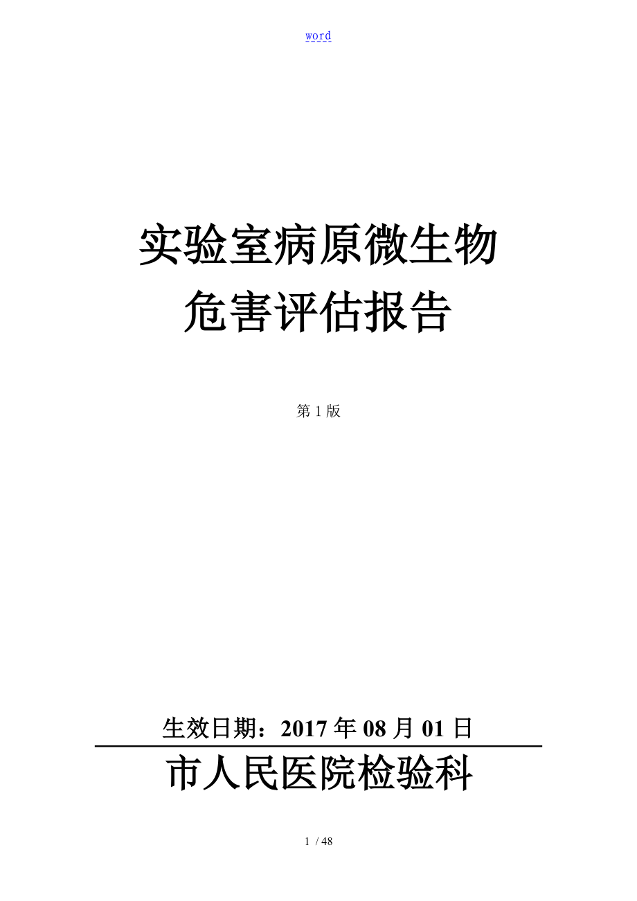 实验室病原微生物危害评估报告材料53828_第1页