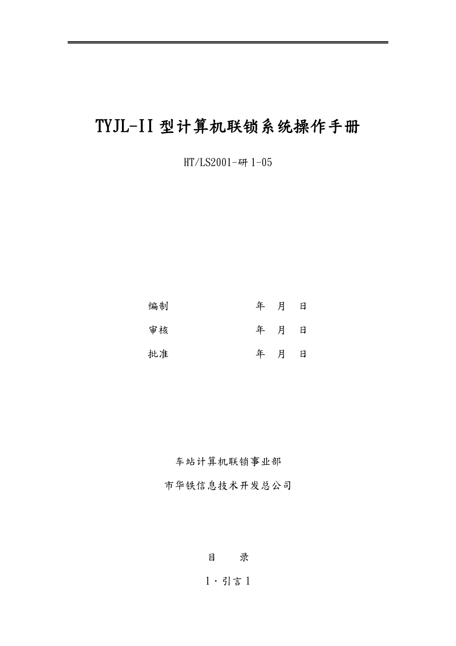 TYJLII型计算机联锁系统操作手册范本_第1页
