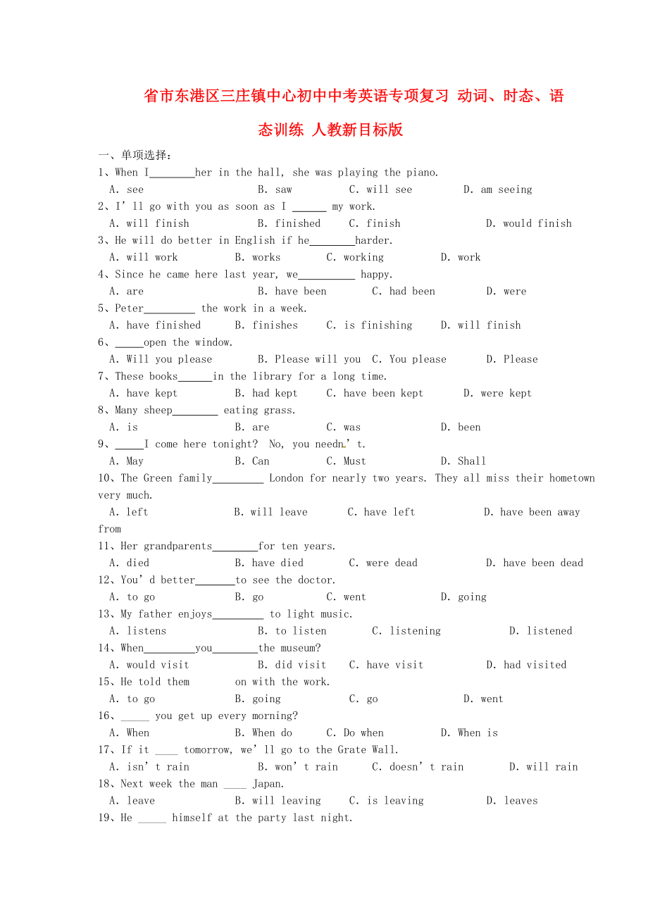 山東省日照市東港區(qū)三莊鎮(zhèn)中心初中中考英語專項(xiàng)復(fù)習(xí)動(dòng)詞、_第1頁