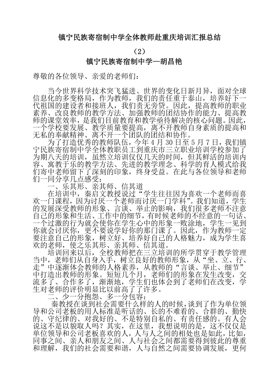 镇宁民族寄宿制中学全体教师赴重庆培训汇报总结_第1页