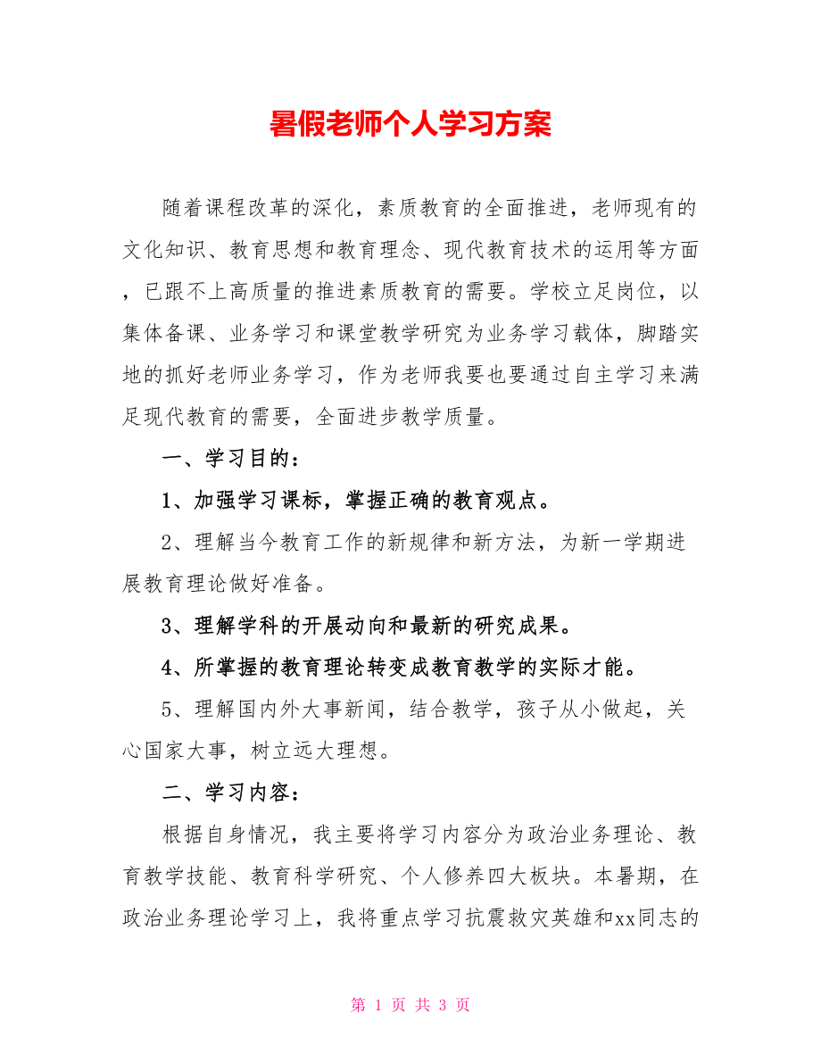 暑假教师个人学习计划_第1页