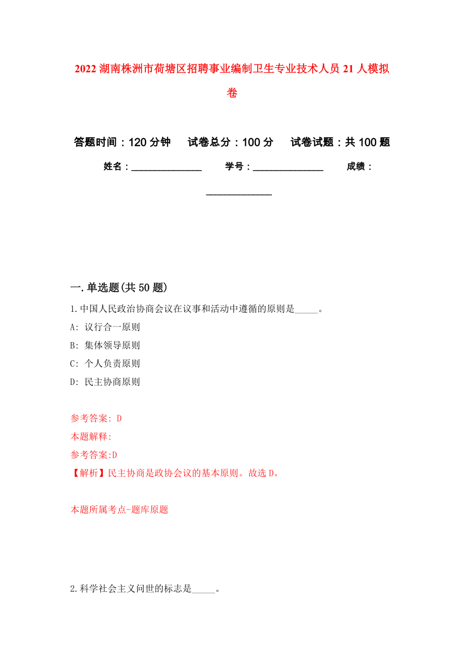 2022湖南株洲市荷塘区招聘事业编制卫生专业技术人员21人押题训练卷（第8卷）_第1页