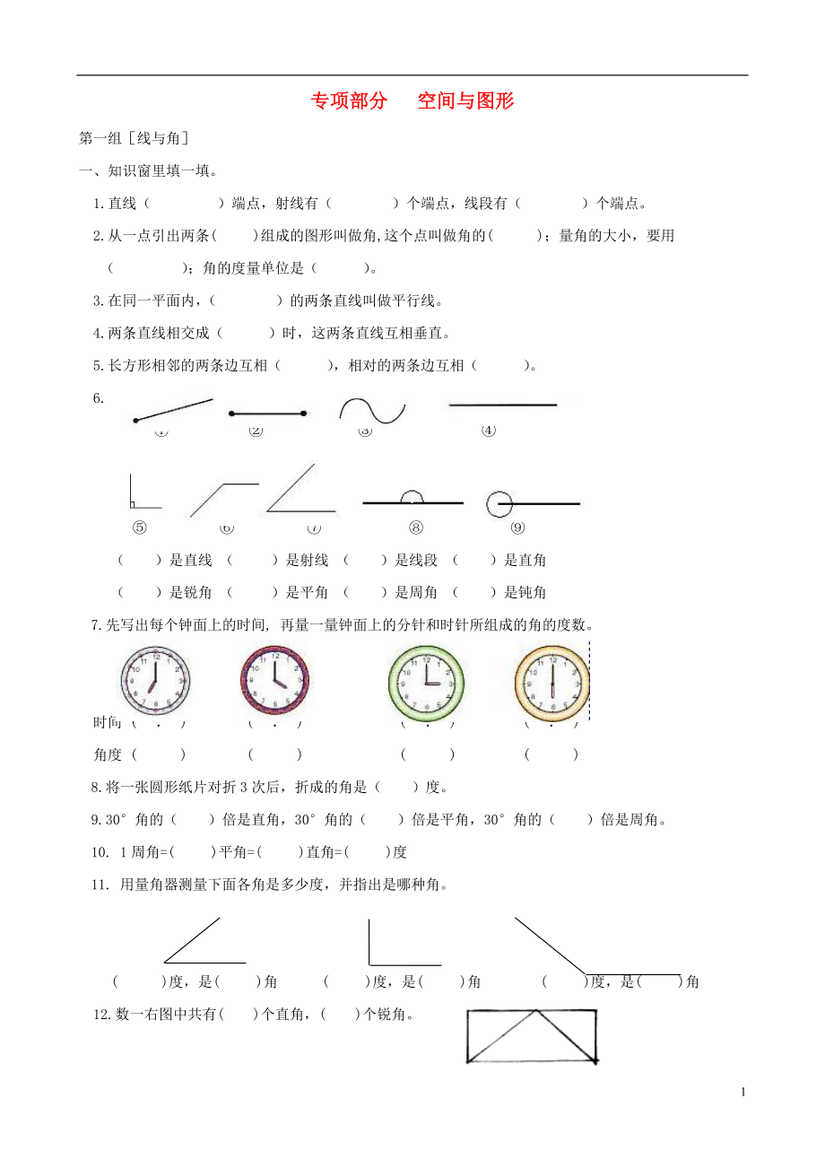 四年級(jí)數(shù)學(xué)上冊(cè) 專(zhuān)項(xiàng)復(fù)習(xí) 專(zhuān)項(xiàng)部分 空間與圖形 北師大版_第1頁(yè)