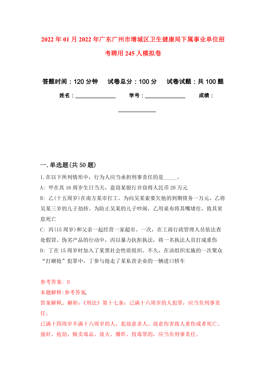 2022年01月2022年广东广州市增城区卫生健康局下属事业单位招考聘用245人押题训练卷（第4版）_第1页