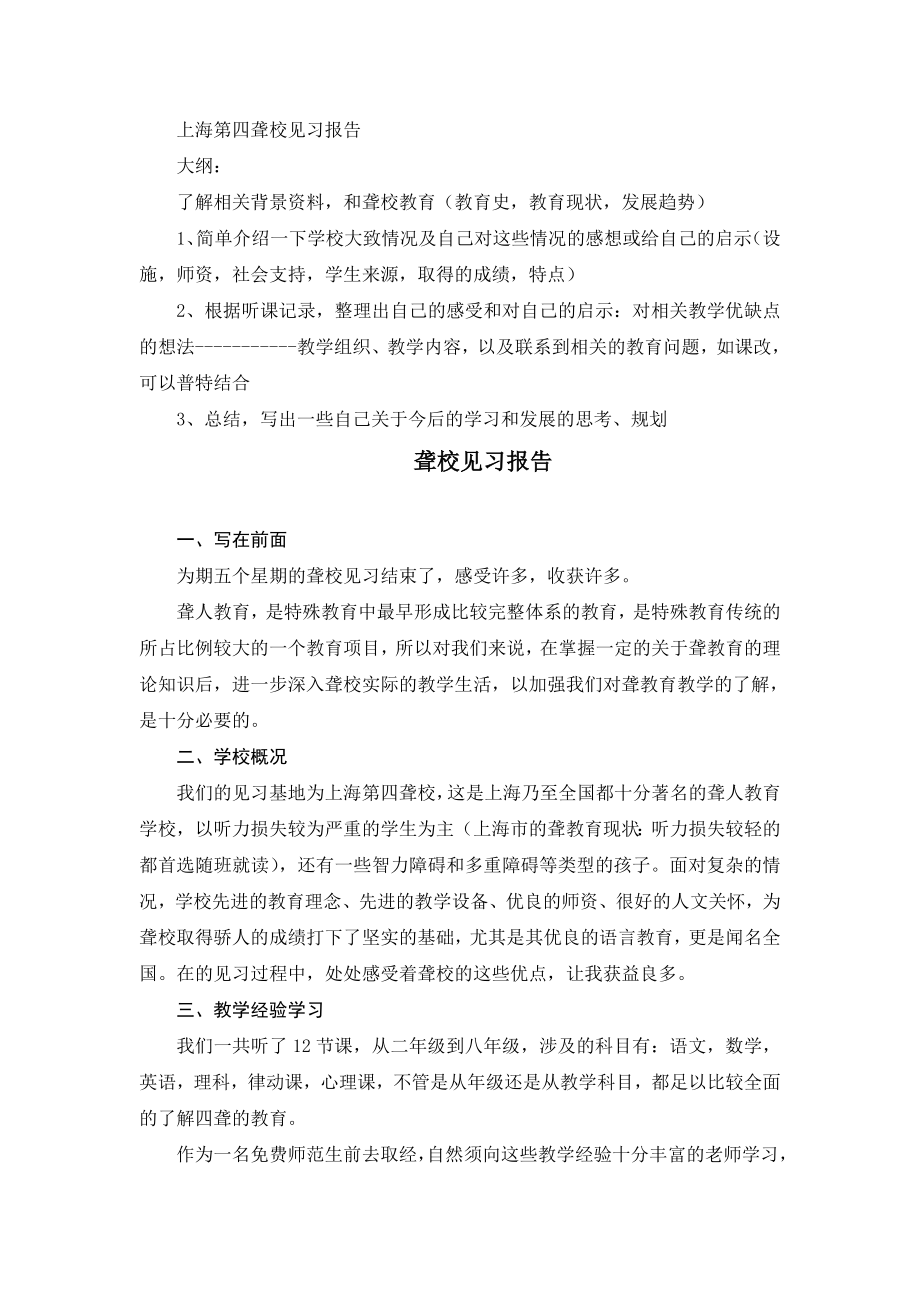 上海第四聋校见习报告_第1页