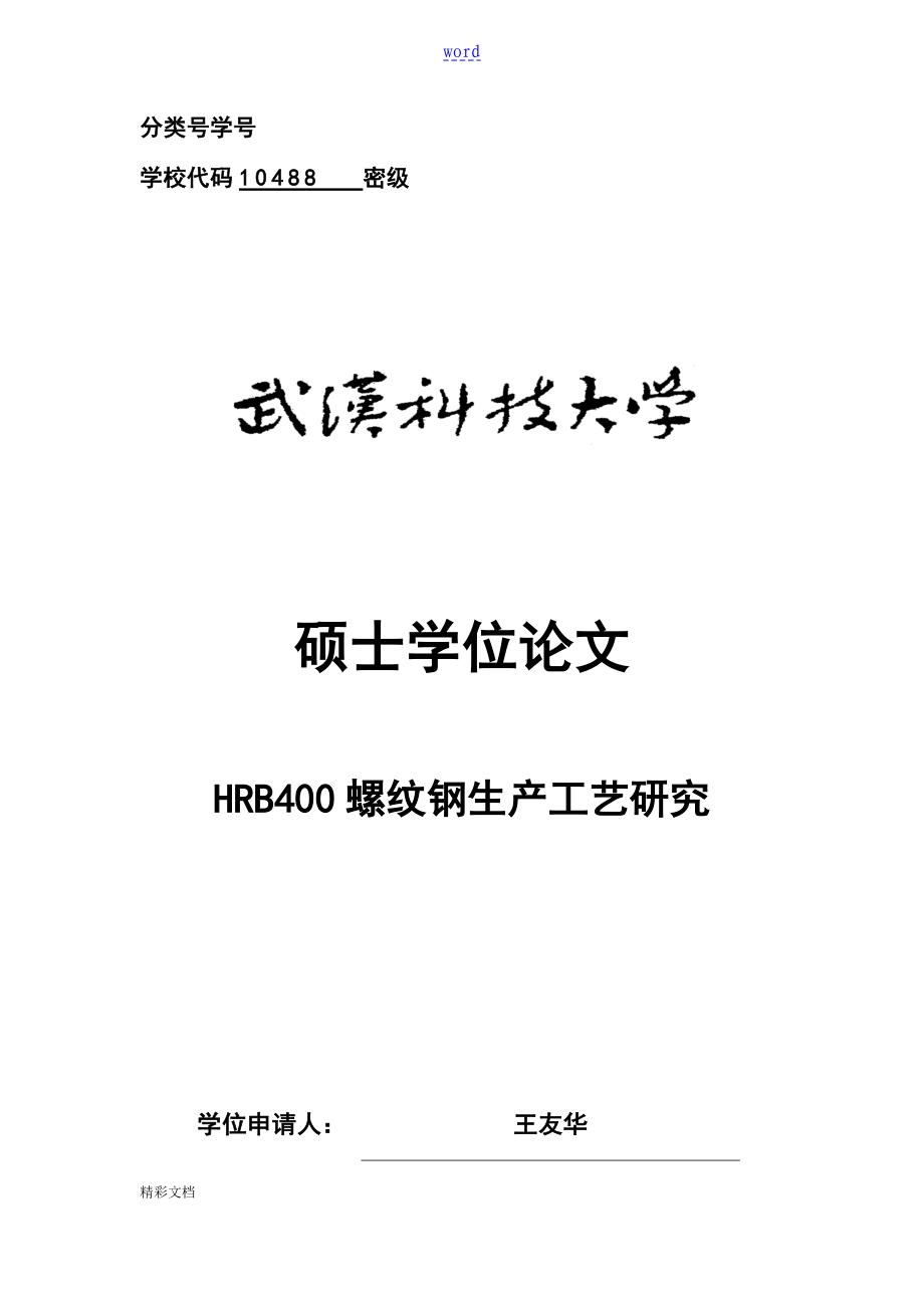 HRB400螺纹钢生产实用工艺研究2_第1页
