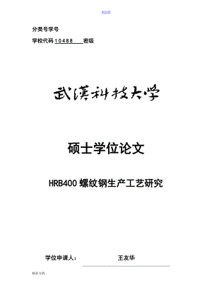 HRB400螺纹钢生产实用工艺研究2