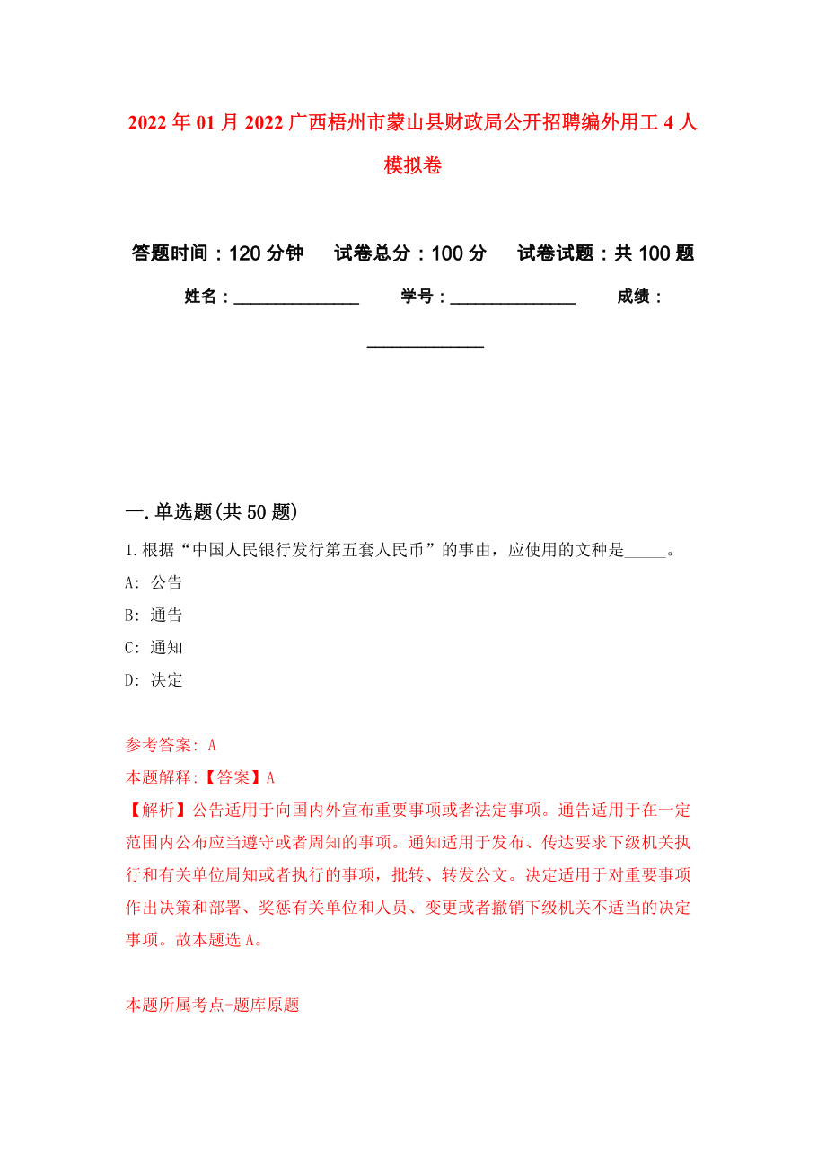 2022年01月2022广西梧州市蒙山县财政局公开招聘编外用工4人押题训练卷（第4版）_第1页