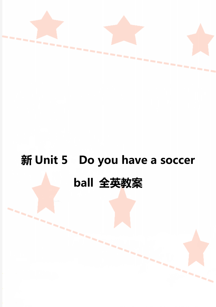 新Unit 5Do you have a soccer ball 全英教案_第1頁