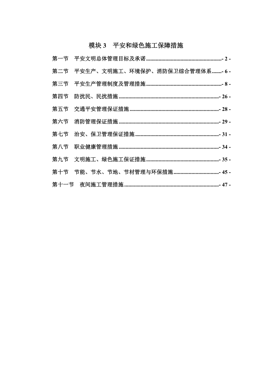 3安全和綠色施工保障措施_第1頁