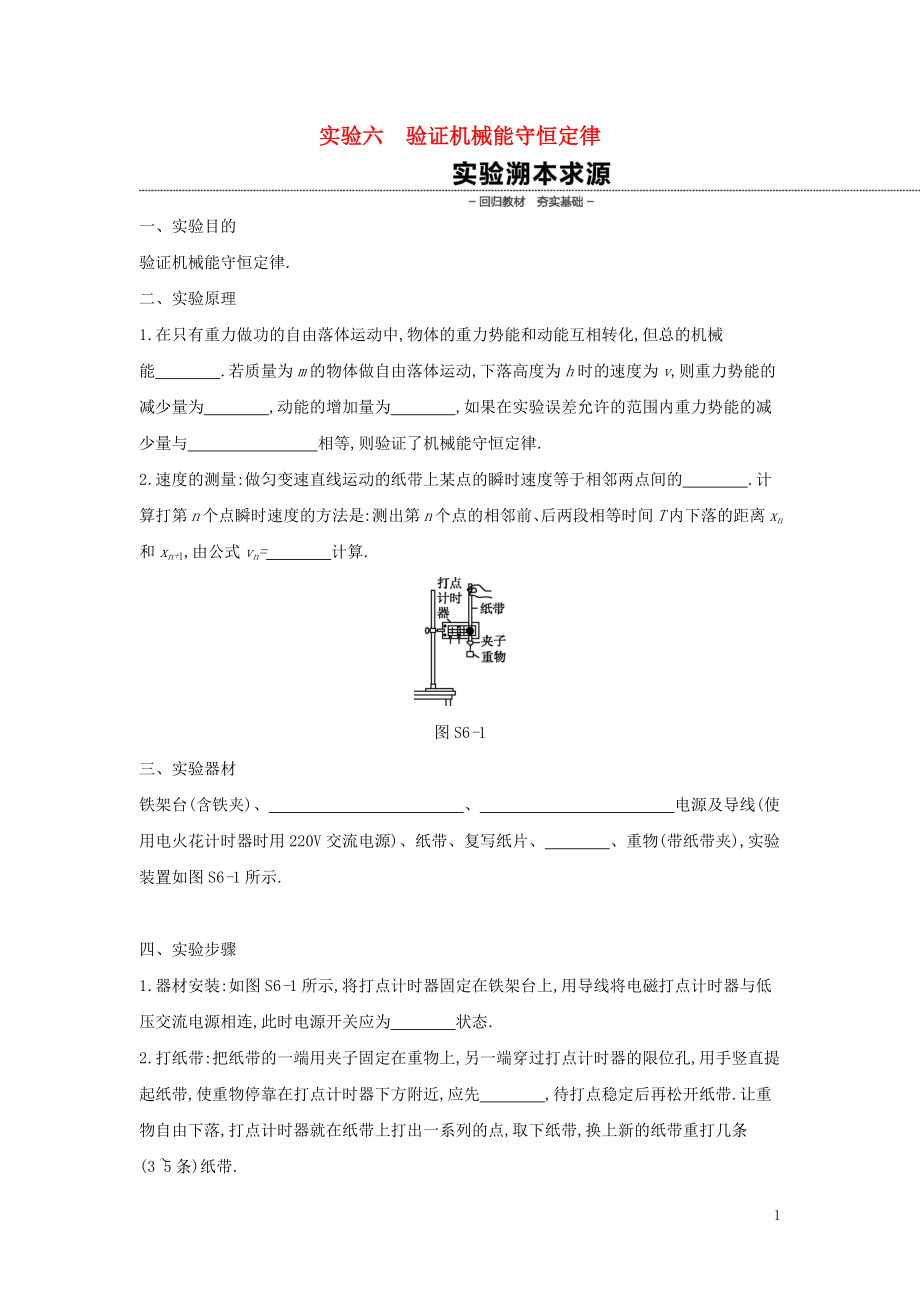 2020高考物理大一轮复习 实验六 验证机械能守恒定律学案（无答案）新人教版_第1页