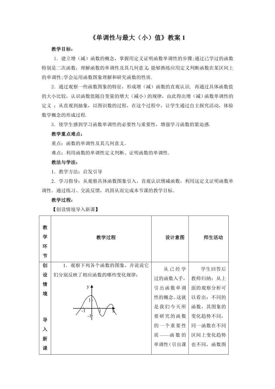 《單調(diào)性與最大（?。┲怠方贪?_第1頁(yè)